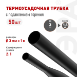 Термоусадочная трубка ЭРА NO-224-398 ТТУ нг-LS 3/1.5 чёрная в отрезках по 1 м 50 шт