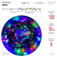 ENIN-10M ЭРА Гирлянда LED Нить 10 м мультиколор 8 режимов, 220V, IP20 (60/720)