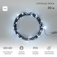 Гирлянда светодиодная Роса с контроллером 30м, 300LED, БЕЛЫЙ, IP20, 230В, зеленый провод NEON-NIGHT
