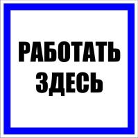 Знак пластик Работать здесь S15 (250х250мм.) EKF PROxima