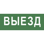 INFO-SSA-108  Самоклеящаяся этикетка ЭРА INFO-SSA-108 330х120мм  Выезд  SSA-101/DPA-301