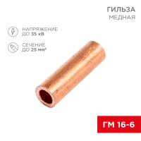 Гильза медная ГМ 16-6 (16мм² - Ø6мм) (в упак. 5 шт.) REXANT