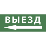 INFO-SSA-112  Самоклеящаяся этикетка ЭРА INFO-SSA-112 330х120мм  Выезд/стрелка налево  SSA-101/DPA-301