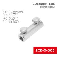 Соединитель болтовой 2СБ-0-005 (10-25) (в упак. 20 шт.) REXANT