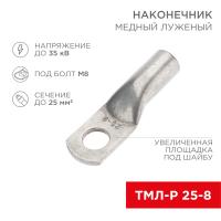 Наконечник медный луженый ТМЛ-Р 25–8 (25мм² - Ø8мм) (в упак. 5 шт.) REXANT