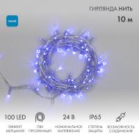 Гирлянда светодиодная Нить 10м 100 LED СИНИЙ прозрачный ПВХ IP65 эффект мерцания 24В соединяется NEON-NIGHT нужен трансформатор 531-100/531-200