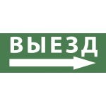 INFO-SSA-113  Самоклеящаяся этикетка ЭРА INFO-SSA-113 330х120мм  Выезд/стрелка направо  SSA-101/DPA-301