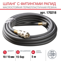 Шланг с фитингами рапид_маслостойкая термопластичная резина_15бар_10x15мм_5м