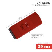 Скребок с выдвижным лезвием пластик REXANT 