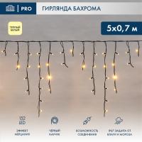 Гирлянда светодиодная Бахрома (Айсикл), 5х0,7м, 152 LED ТЕПЛЫЙ БЕЛЫЙ, черный КАУЧУК 2,3мм, IP67, эффект мерцания, 230В NEON-NIGHT (нужен шнур питания 315-000)