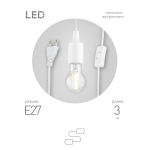 FITO-Holder E27 3 м  Светильник для растений ЭРА FITO-Holder E27 3 м с проводом и выключателем для фитоламп с цоколем Е27