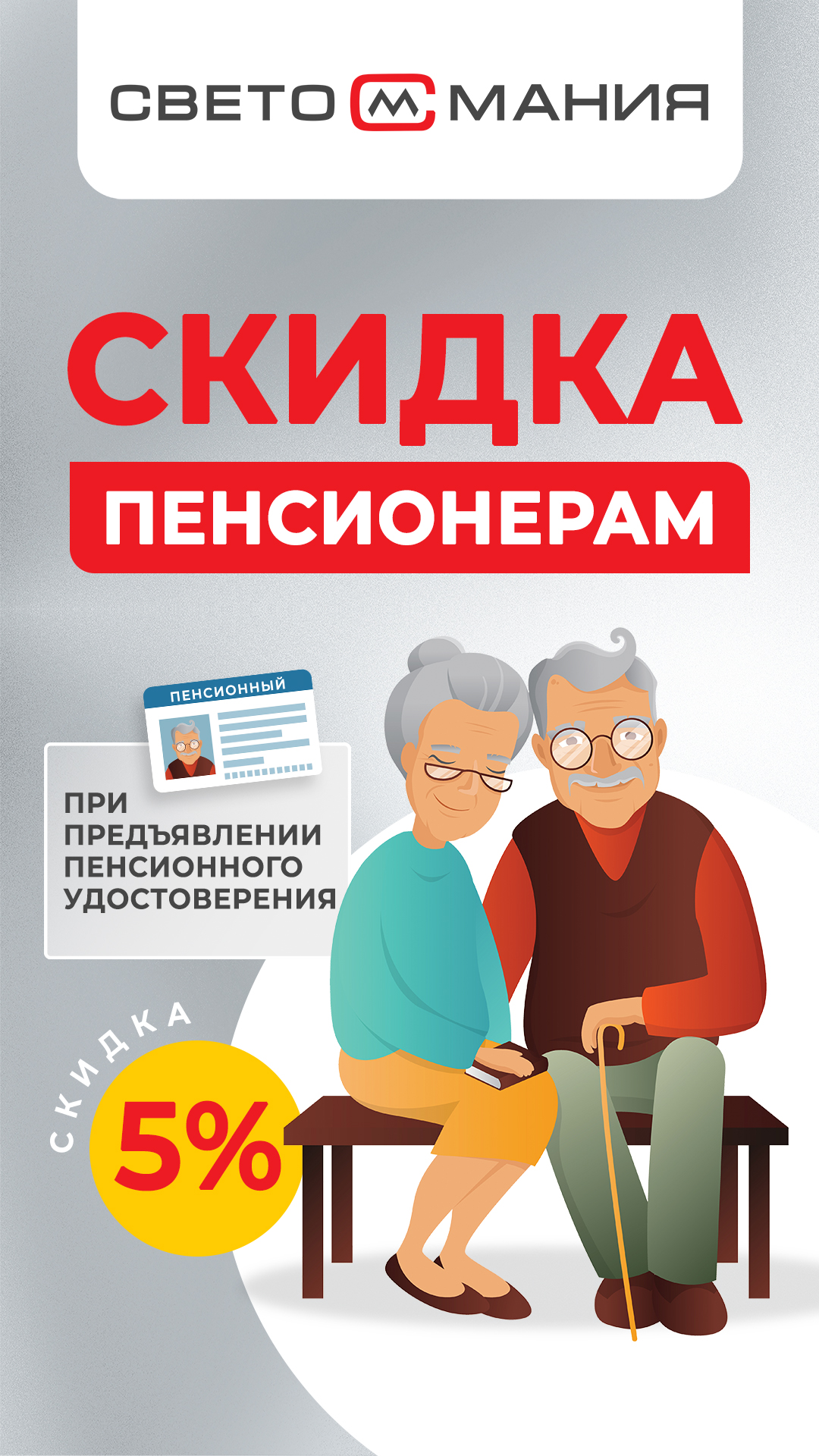 Скидка пенсионерам