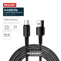 Кабель USB-A – Type-C, 6А, 120Вт, 1м, в черной нейлоновой оплетке REXANT