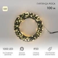 Гирлянда светодиодная Роса с контроллером 100м, 1000LED, ТЕПЛЫЙ БЕЛЫЙ, IP20, 230В, зеленый провод NEON-NIGHT
