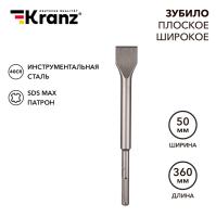 Зубило плоское широкое, 25х50х360мм, SDS MAX KRANZ