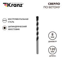 Сверло по бетону 8х120мм, цилиндрический хвостовик KRANZ