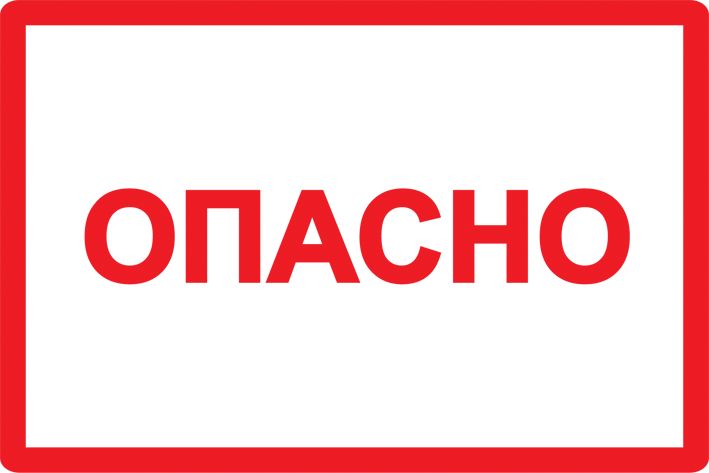 Самоклеящаяся этикетка 210х297мм символ "Опасно" IEK