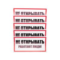 Наклейка знак электробезопасности «Не открывать! Работают люди» 100х200мм REXANT