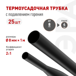 Термоусадочная трубка ЭРА NO-224-432 ТТУ нг-LS 8/4 чёрная в отрезках по 1 м 25 шт