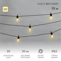 Уличная гирлянда Лофт 10м, черный каучук, 20 прозрачных ламп, теплый белый, влагостойкая IP65