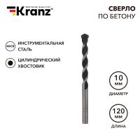 Сверло по бетону 10х120мм, цилиндрический хвостовик KRANZ