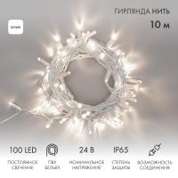 Гирлянда светодиодная Нить 10м 100 LED БЕЛЫЙ белый ПВХ IP65 постоянное свечение 24В соединяется NEON-NIGHT нужен трансформатор 531-100/531-311/531-312