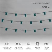 Гирлянда Belt-Light 5 жил, 100м, шаг 15см, 667 патронов, E27, IP65, серый провод NEON-NIGHT