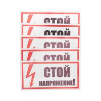 Наклейка знак электробезопасности «Стой! Напряжение» 100х200мм REXANT