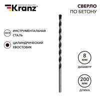 Сверло по бетону 8х200мм, цилиндрический хвостовик KRANZ