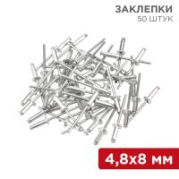 Заклепки, 4,8x8мм, 50 шт. REXANT