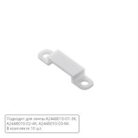 Комплект монтажных крепежей (10шт.) для светодиодной ленты Arte Lamp STRIP-ACCESSORIES A2448010C