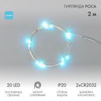 Гирлянда светодиодная Роса 2м, 20LED, ГОЛУБОЙ, IP20, тонкий батарейный блок, 2хCR2032 в комплекте NEON-NIGHT