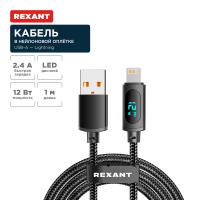 Кабель USB-A – Lightning для Apple, 2,4А, 1м, в черной нейлоновой оплетке, c LED дисплеем REXANT