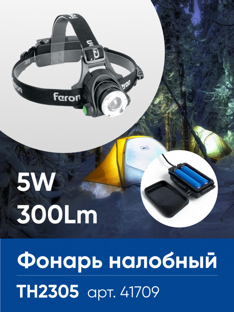 Фонарь налобный FERON TH2305 ZOOM c аккумулятором 5W, 2*18650 IP44 пластик/алюминий FERON TH2305