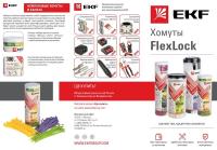 Лифлет "Хомуты FlexLock"