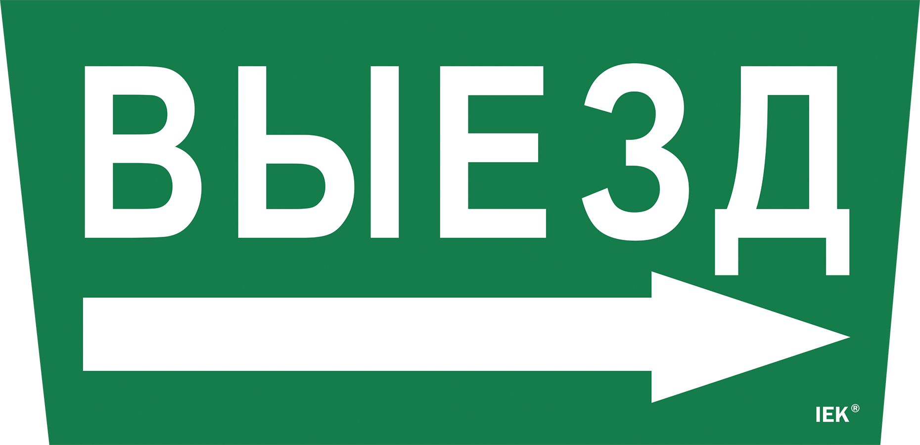 Этикетка самоклеящаяся 310х280мм "Выезд/стрелка направо" IEK