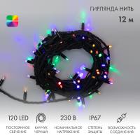 Гирлянда светодиодная Нить 12м 120 LED МУЛЬТИКОЛОР черный каучук IP67 постоянное свечение 230В соединяется NEON-NIGHT нужен шнур 315-000