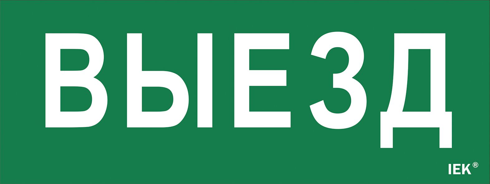 Этикетка самоклеящаяся 240х90мм "Выезд" IEK