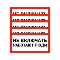 Наклейка знак электробезопасности «Не включать! Работают люди» 100х200мм REXANT