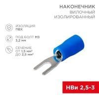 Наконечник вилочный изолированный 3.2 мм 1.5-2.5 мм² (НВи 2.5-3) синий REXANT