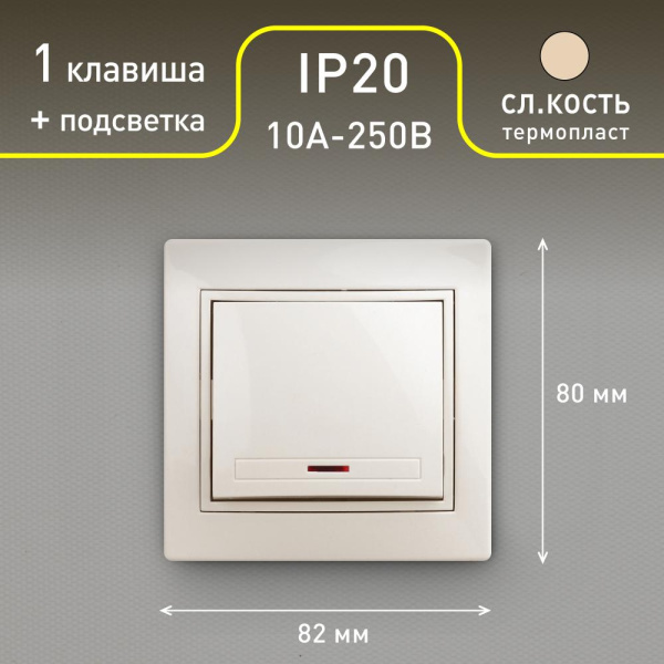 Выключатель Intro Plano 1-102-02 одноклавишный с подсветкой, 10А-250В, IP20, СУ, слоновая кость