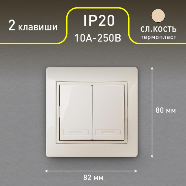 Выключатель Intro Plano 1-104-02 двухклавишный, 10А-250В, IP20, СУ, слоновая кость