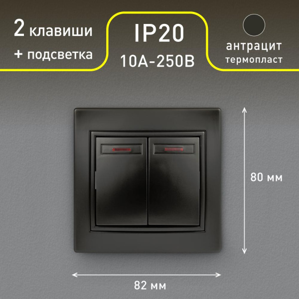Выключатель Intro Plano 1-105-05 двухклавишный с подсветкой, 10А-250В, IP20, СУ, антрацит