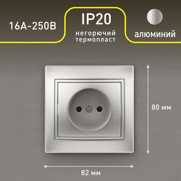 Розетка Intro Plano 1-201-03 без заземления 2P, 16А-250В, IP20, СУ, алюминий
