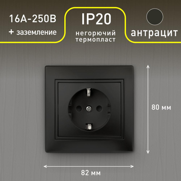Розетка Intro Plano 1-202-05 с заземлением 2P+E Schuko, 16А-250В, IP20, СУ, антрацит