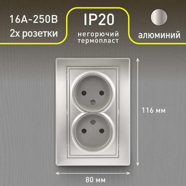 Розетка Intro Plano 1-204-03 без заземления двойная 2х2P, 16А-250В, IP20, СУ, алюминий