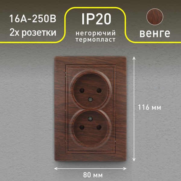 Розетка Intro Plano 1-204-10 без заземления двойная 2х2P, 16А-250В, IP20, СУ, венге