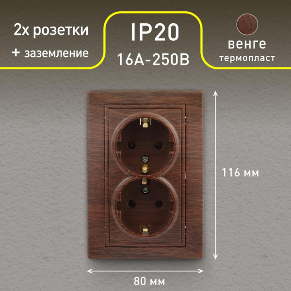Розетка Intro Plano 1-205-10 с заземлением двойная 2X2P+E Schuko, 16А-250В, IP20, СУ, венге