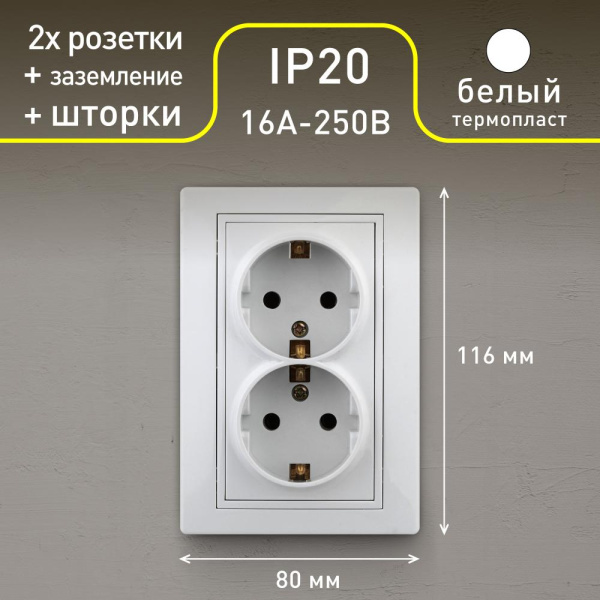 Розетка Intro Plano 1-208-01 с заземлением двойная 2X2P+E Schuko со шторками, 16А-250В, IP20, СУ, белый