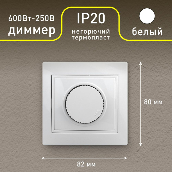 Светорегулятор Intro Plano 1-401-01 (диммер) поворотный, 600Вт 230В, IP20, СУ, белый